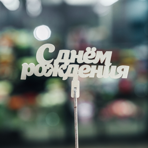 Топпер С Днем Рождения в Куровском