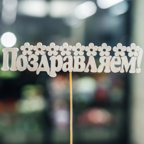 Топпер Поздравляем в Куровском