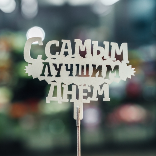 Топпер С самым лучшим днем в Куровском