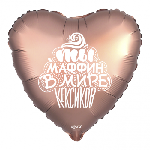Шар сердце "Ты маффин в мире кексиков" в Куровском